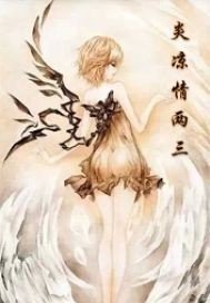 《炎凉情两三》