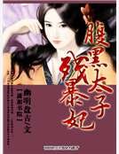腹黑太子残暴妃