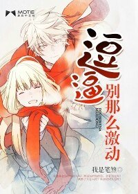 萌妻待嫁-逗逼，别那么激动