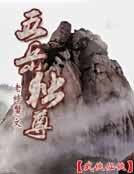 五岳独尊