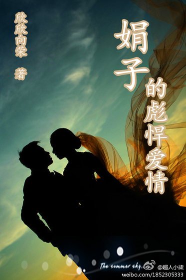 娟子的彪悍爱情