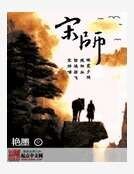 宋师