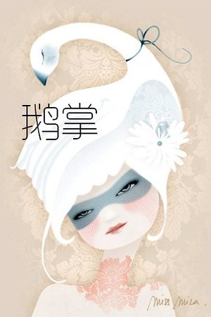 鹅掌