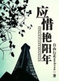 应惜艳阳年（出书版）