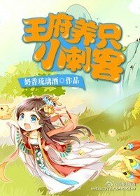 王府养只小刺客