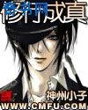《修行成真》