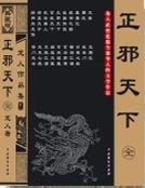 正邪天下
