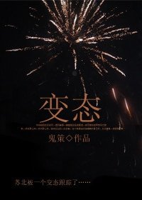 變態