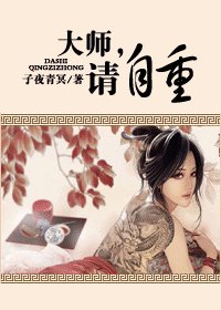 大师，请自重