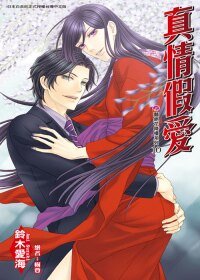 真情假爱（艳绝花降楼系列之十）
