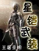 星鎧武裝