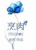 烹肉（叔宠）