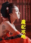 魔妃攻略