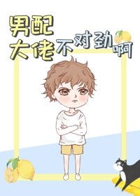 男配大佬不对劲啊