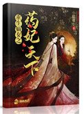 《重生嫡女之藥妃天下》