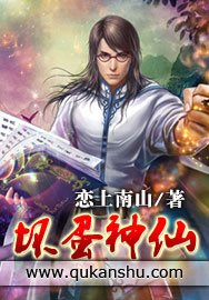 坏蛋神仙