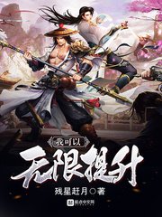 我可以無限提升