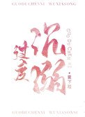 《过度沉溺》