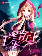 《异界重生之亡灵女王》