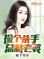 《捡个杀手总裁老婆》