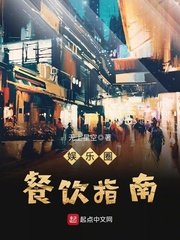 《娱乐圈餐饮指南》