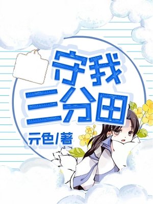 守我三分田