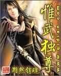 《唯吾独尊》