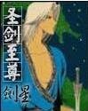 聖劍至尊