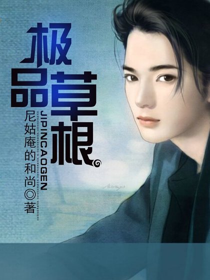 极品草根