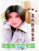 我的野蛮家教