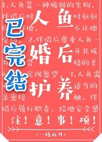 《人魚婚後護養注意事項》