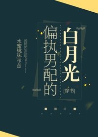 偏執男配的白月光[穿書]