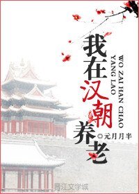 《我在汉朝养老》