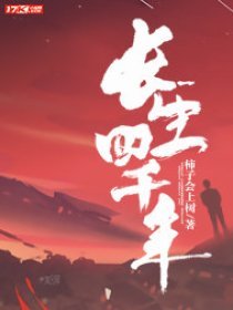 《長生四千年》