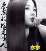 恶魔的指定情人