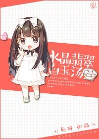 《水晶翡翠白玉汤(赌石)》