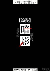 （BG-综漫同人）综漫 暗影
