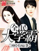 《全民大学霸》