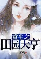 《重生之田園大亨》