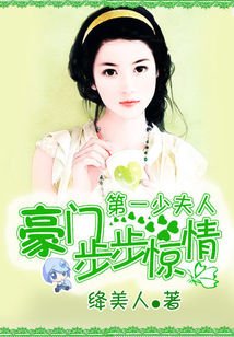 《史上最強軍寵:與權少同枕/豪門步步驚情:第一少夫人》