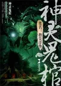 神灵鬼棺