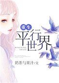《重生平行世界》
