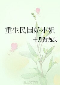《重生民国娇小姐》