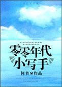 零零年代小写手