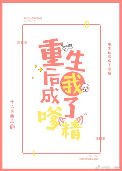 重生后我成了嗲精