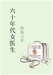 《六十年代女醫生》