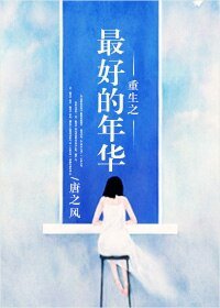 重生之姐本纯良/重生之最好的年华