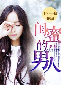 我爱你，蓄谋已久/闺蜜的男人