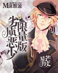 《星芒万丈:劣质恶少限量版》