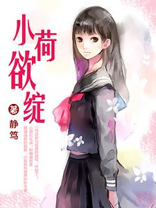 小荷欲绽